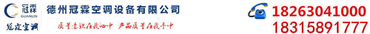 其他產(chǎn)品-屋頂風(fēng)機_離心風(fēng)機箱_風(fēng)機盤管_冷卻塔廠家_排煙防火閥_德州冠霖空調(diào)設(shè)備有限公司